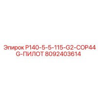 8092403614 P140-5-5-115-G2-COP44G-ПИЛОТ Epiroc