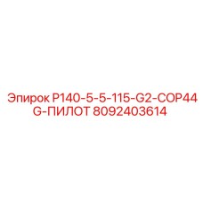 8092403614 P140-5-5-115-G2-COP44G-ПИЛОТ Epiroc
