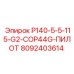 8092403614 P140-5-5-115-G2-COP44G-ПИЛОТ Epiroc