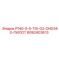 8092403613 P140-5-5-115-G2-DHD340-ПИЛОТ Epiroc