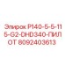8092403613 P140-5-5-115-G2-DHD340-ПИЛОТ Epiroc