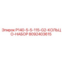 8092403615 P140-5-5-115-G2-КОЛЬЦО-НАБОР Epiroc