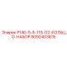 8092403615 P140-5-5-115-G2-КОЛЬЦО-НАБОР Epiroc