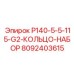 8092403615 P140-5-5-115-G2-КОЛЬЦО-НАБОР Epiroc
