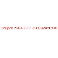 8092420106 P140-7-1-1-5 Epiroc