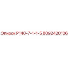 8092420106 P140-7-1-1-5 Epiroc