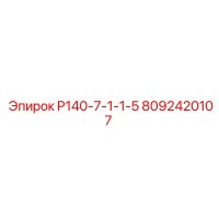 8092420107 P140-7-1-1-5 Epiroc
