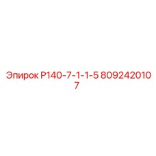 8092420107 P140-7-1-1-5 Epiroc