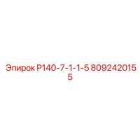 8092420155 P140-7-1-1-5 Epiroc