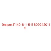 8092420115 П140-8-1-5-Е Epiroc