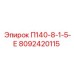 8092420115 П140-8-1-5-Е Epiroc