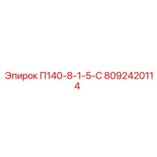 8092420114 П140-8-1-5-С Epiroc