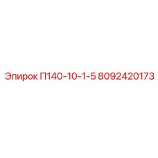 8092420173 П140-10-1-5 Epiroc