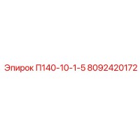 8092420172 П140-10-1-5 Epiroc