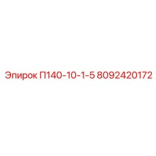 8092420172 П140-10-1-5 Epiroc