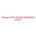 8092420126 P140-ИНЪЕКЦИЯ Epiroc