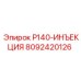 8092420126 P140-ИНЪЕКЦИЯ Epiroc