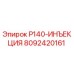 8092420161 P140-ИНЪЕКЦИЯ Epiroc