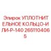 2651104065 УПЛОТНИТЕЛЬНОЕ КОЛЬЦО-ИЛИ-P-140 Epiroc