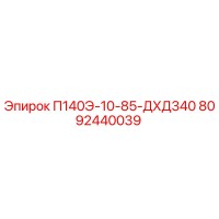 8092440039 П140Э-10-85-ДХД340 Epiroc
