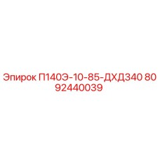 8092440039 П140Э-10-85-ДХД340 Epiroc