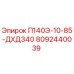 8092440039 П140Э-10-85-ДХД340 Epiroc