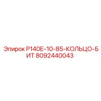 8092440043 P140E-10-85-КОЛЬЦО-БИТ Epiroc