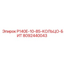 8092440043 P140E-10-85-КОЛЬЦО-БИТ Epiroc