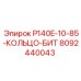 8092440043 P140E-10-85-КОЛЬЦО-БИТ Epiroc