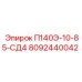 8092440042 П140Э-10-85-СД4 Epiroc