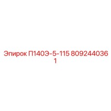 8092440361 П140Э-5-115 Epiroc