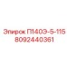 8092440361 П140Э-5-115 Epiroc