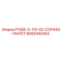 8092440453 P140E-5-115-G2-COP44G-ПИЛОТ Epiroc