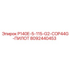 8092440453 P140E-5-115-G2-COP44G-ПИЛОТ Epiroc
