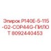 8092440453 P140E-5-115-G2-COP44G-ПИЛОТ Epiroc
