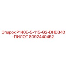 8092440452 P140E-5-115-G2-DHD340-ПИЛОТ Epiroc