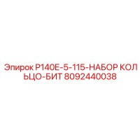 8092440038 P140E-5-115-НАБОР КОЛЬЦО-БИТ Epiroc