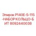 8092440038 P140E-5-115-НАБОР КОЛЬЦО-БИТ Epiroc