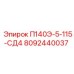8092440037 П140Э-5-115-СД4 Epiroc