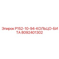 8092401302 P152-10-94-КОЛЬЦО-БИТА Epiroc