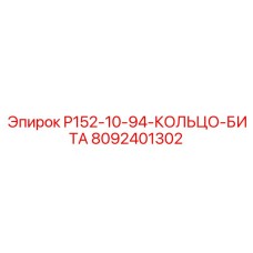 8092401302 P152-10-94-КОЛЬЦО-БИТА Epiroc