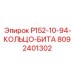 8092401302 P152-10-94-КОЛЬЦО-БИТА Epiroc