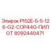 8092440471 P152E-5-5-126-G2-COP44G-ПИЛОТ Epiroc
