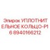 8940166212 УПЛОТНИТЕЛЬНОЕ КОЛЬЦО-P16 Epiroc