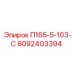 8092403394 П165-5-103-С Epiroc
