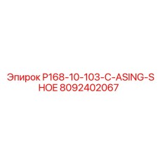 8092402067 P168-10-103-C-ASING-SHOE Epiroc