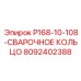8092402388 P168-10-108-СВАРОЧНОЕ КОЛЬЦО Epiroc