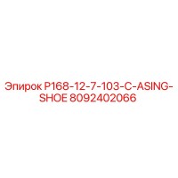 8092402066 P168-12-7-103-C-ASING-SHOE Epiroc