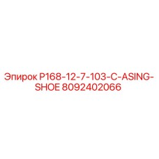 8092402066 P168-12-7-103-C-ASING-SHOE Epiroc