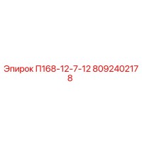 8092402178 П168-12-7-12 Epiroc